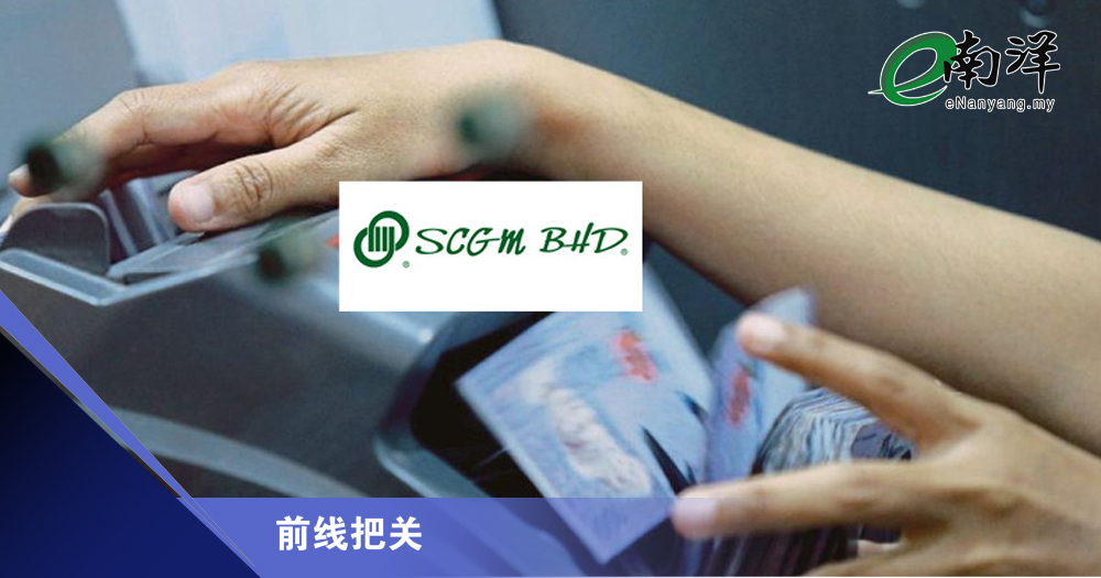 SCGM现金会否回馈股东?/前线把关